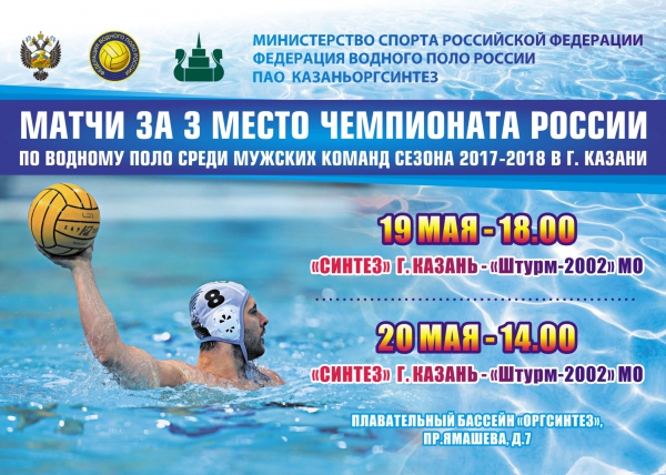 Расписание матчей за 3-4 места Чемпионата России сезона 2017-2018