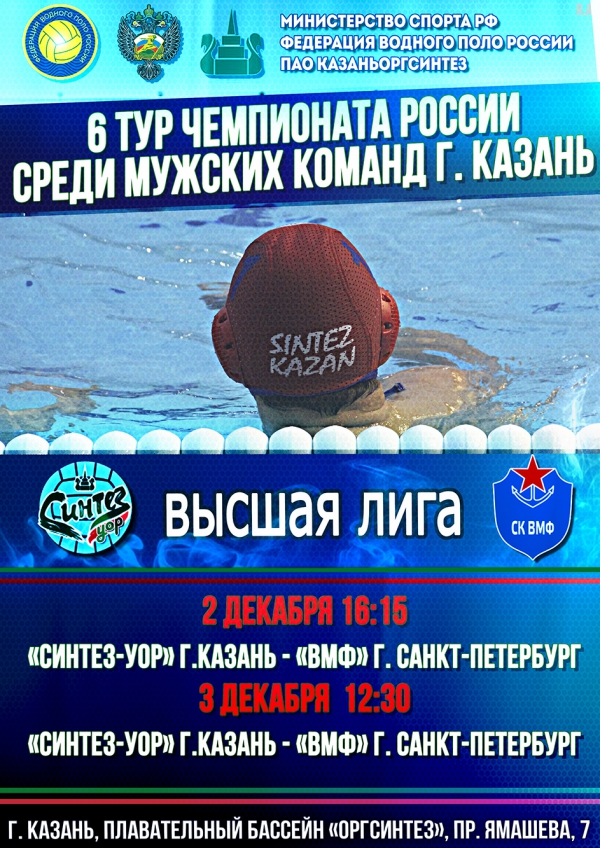 В Казани пройдет 6 тур Высшей лиги по водному поло