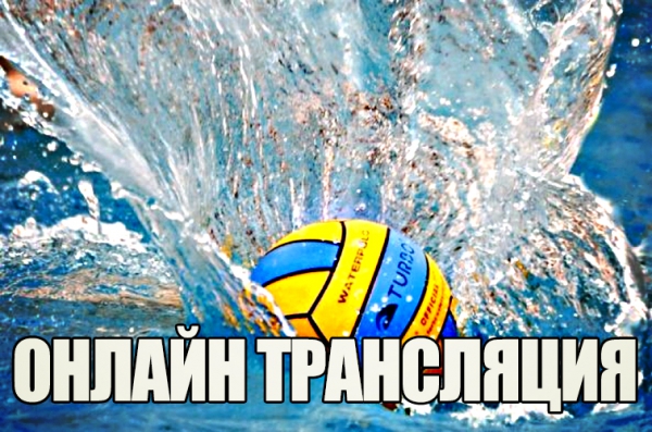 1 матч 2 тура Суперлиги Чемпионата России по водному поло. &quot;Астана&quot; - &quot;Синтез&quot;. Прямая трансляция 21 сентября 2018 г. начало в 18.00